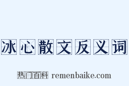 冰心散文反义词是什么意思的图片